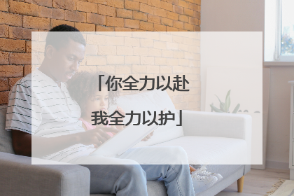 你全力以赴 我全力以护