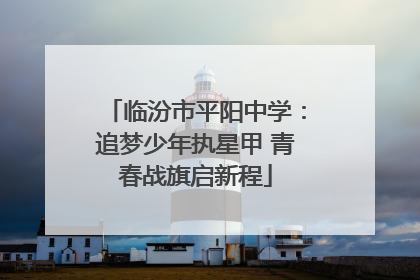 临汾市平阳中学：追梦少年执星甲 青春战旗启新程