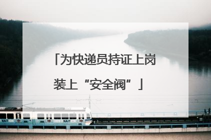 为快递员持证上岗装上“安全阀”