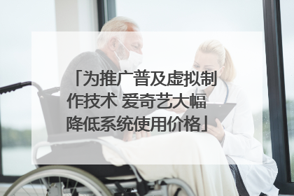 为推广普及虚拟制作技术 爱奇艺大幅降低系统使用价格