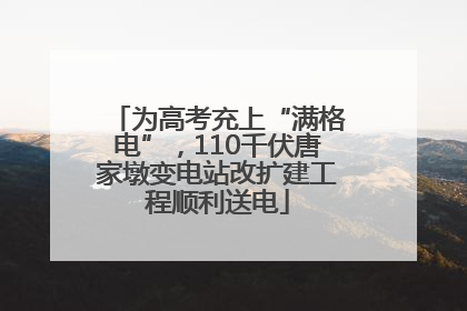 为高考充上“满格电”，110千伏唐家墩变电站改扩建工程顺利送电