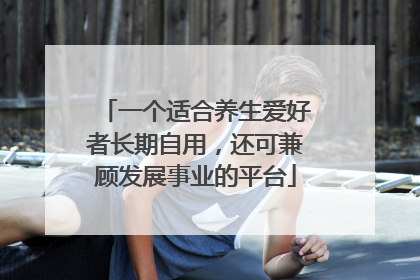 一个适合养生爱好者长期自用，还可兼顾发展事业的平台