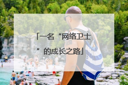 一名“网络卫士”的成长之路