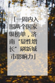 一周内入围两个国家级榜单，济南“显性增长”刷新城市影响力