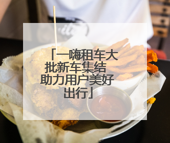 一嗨租车大批新车集结 助力用户美好出行