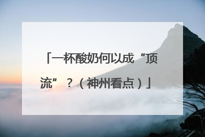 一杯酸奶何以成“顶流”？（神州看点）