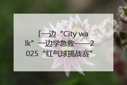 一边“City walk”一边学急救——2025“红气球挑战赛”（郑州站）燃情开跑