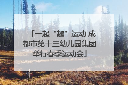 一起“趣”运动 成都市第十三幼儿园集团举行春季运动会
