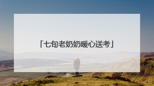 七旬老奶奶暖心送考