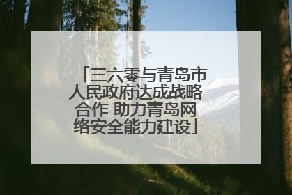 三六零与青岛市人民政府达成战略合作 助力青岛网络安全能力建设