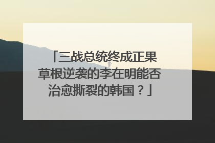 三战总统终成正果 草根逆袭的李在明能否治愈撕裂的韩国？