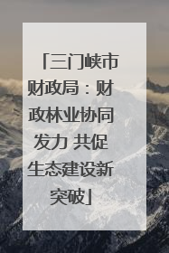 三门峡市财政局：财政林业协同发力 共促生态建设新突破