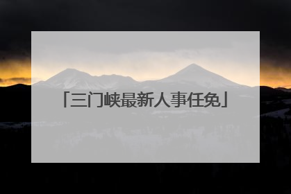 三门峡最新人事任免