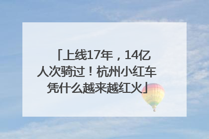 上线17年，14亿人次骑过！杭州小红车凭什么越来越红火
