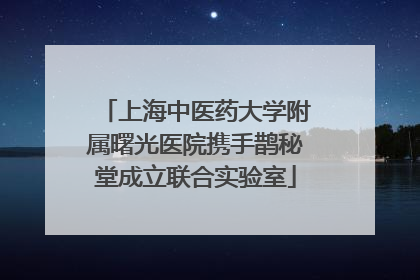 上海中医药大学附属曙光医院携手鹊秘堂成立联合实验室