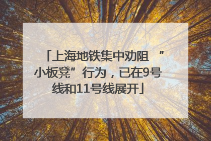 上海地铁集中劝阻 “小板凳”行为，已在9号线和11号线展开