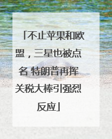 不止苹果和欧盟，三星也被点名 特朗普再挥关税大棒引强烈反应