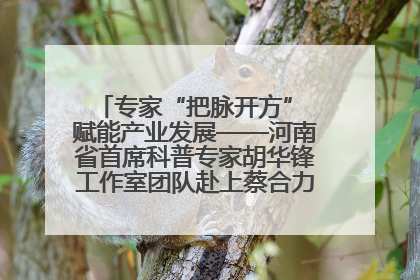 专家“把脉开方” 赋能产业发展——河南省首席科普专家胡华锋工作室团队赴上蔡合力助推食用菌产业振兴