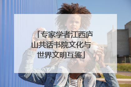 专家学者江西庐山共话书院文化与世界文明互鉴