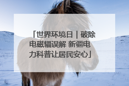 世界环境日｜破除电磁辐误解 新疆电力科普让居民安心