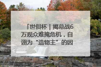 世俱杯｜揭幕战6万观众难掩危机，自诩为“造物主”的因凡蒂诺野心过剩