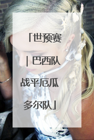 世预赛｜巴西队战平厄瓜多尔队