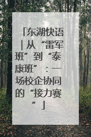 东湖快语｜从“雷军班”到“泰康班”：一场校企协同的“接力赛”