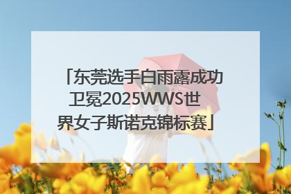 东莞选手白雨露成功卫冕2025WWS世界女子斯诺克锦标赛