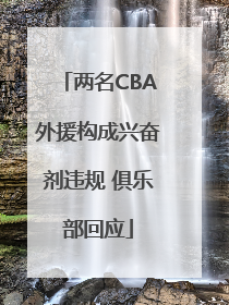 两名CBA外援构成兴奋剂违规 俱乐部回应