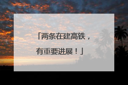 两条在建高铁，有重要进展！