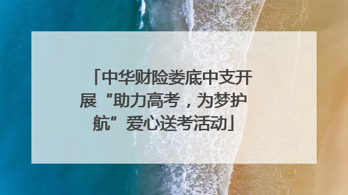 中华财险娄底中支开展“助力高考，为梦护航”爱心送考活动