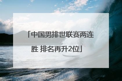 中国男排世联赛两连胜 排名再升2位