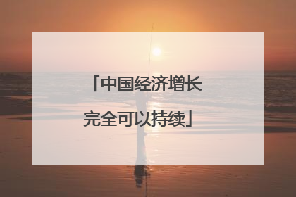 中国经济增长完全可以持续