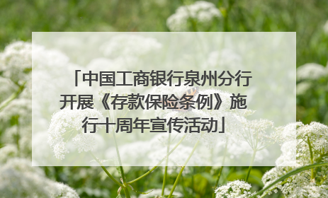 中国工商银行泉州分行开展《存款保险条例》施行十周年宣传活动