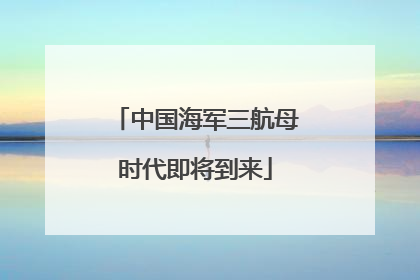 中国海军三航母时代即将到来