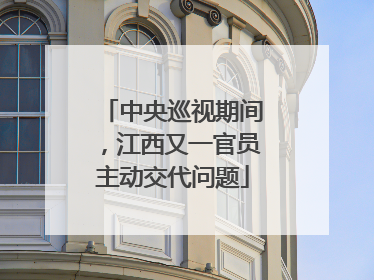 中央巡视期间，江西又一官员主动交代问题