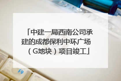 中建一局西南公司承建的成都保利中环广场（G地块）项目竣工