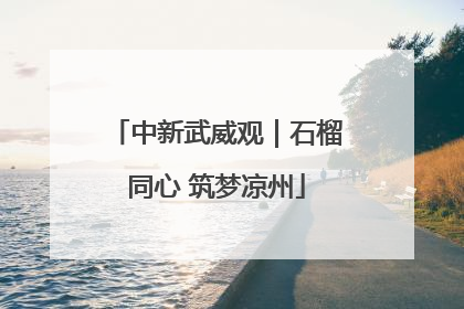 中新武威观｜石榴同心 筑梦凉州