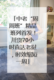 中老“周周班”精品班列首发！川货70小时直达老挝，时效缩短一周