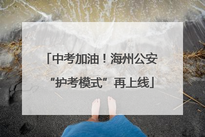 中考加油！海州公安“护考模式”再上线