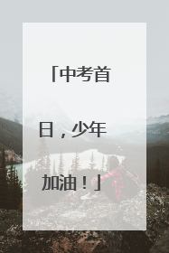 中考首日，少年加油！