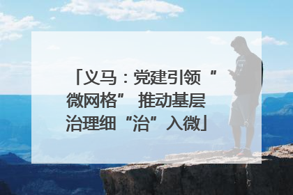 义马：党建引领“微网格” 推动基层治理细“治”入微