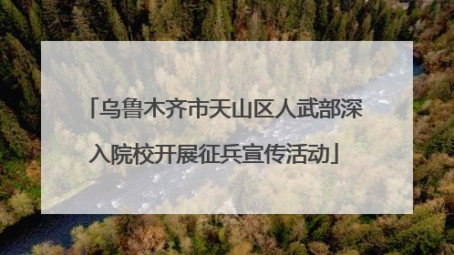 乌鲁木齐市天山区人武部深入院校开展征兵宣传活动