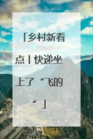 乡村新看点丨快递坐上了“飞的”