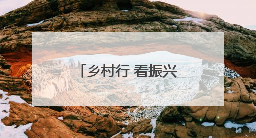 乡村行 看振兴｜易门县：“桃”醉盛夏乡村富