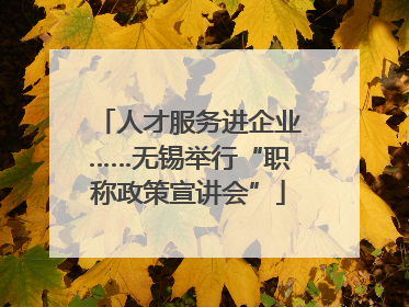 人才服务进企业……无锡举行“职称政策宣讲会”