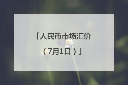 人民币市场汇价（7月1日）