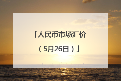 人民币市场汇价（5月26日）