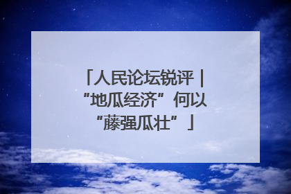 人民论坛锐评｜“地瓜经济”何以“藤强瓜壮”