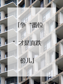 争“番位”才是真跌份儿